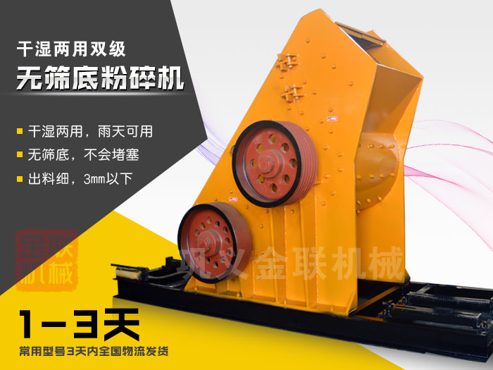 雙級(jí)無(wú)篩底粉碎機(jī)有哪些優(yōu)勢(shì)，大型號(hào)的粉碎機(jī)多少錢一臺(tái)？